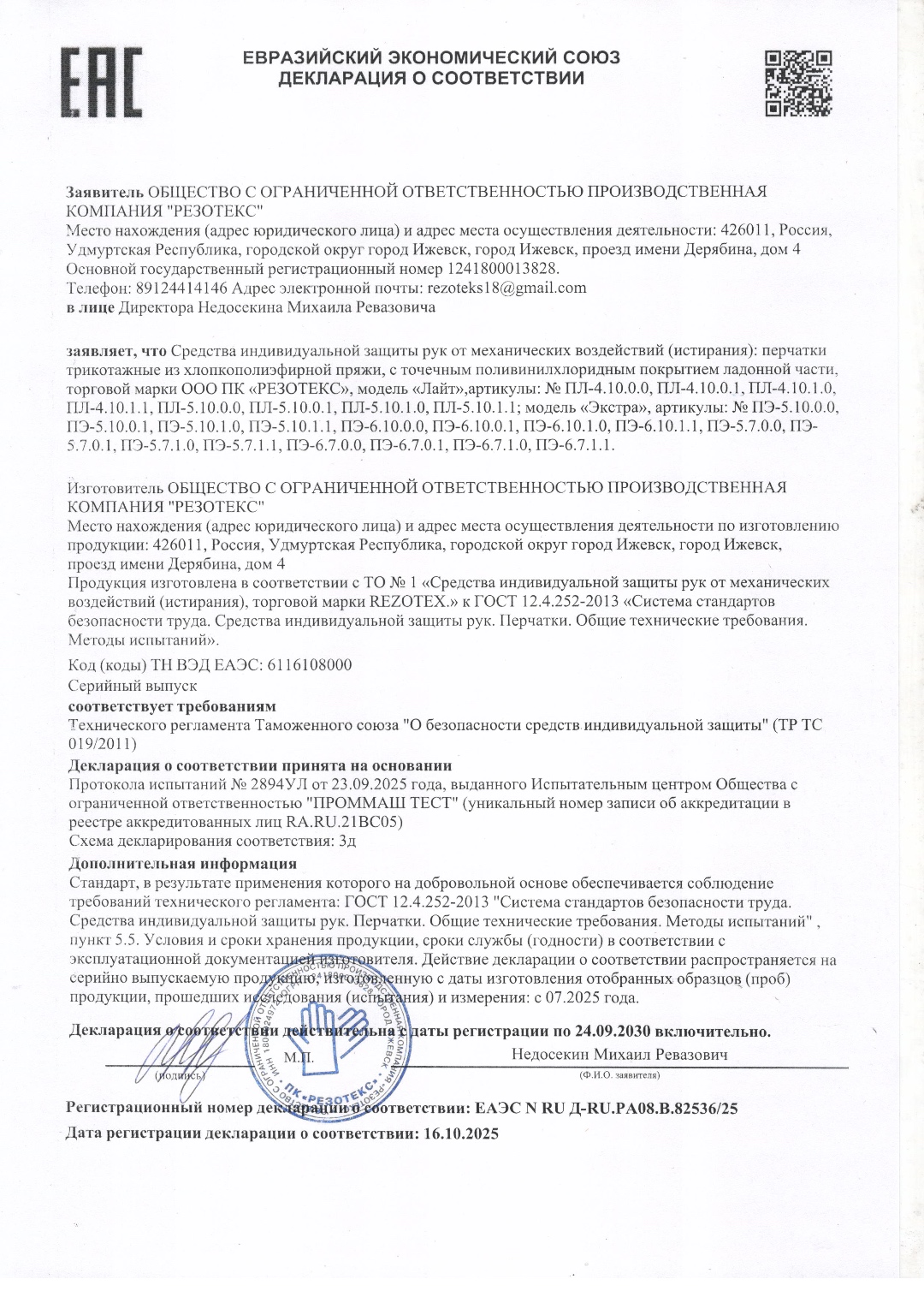 Декларация о соответствии — скан документа